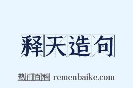 释天造句是什么意思的图片